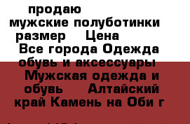 продаю carlo pasolini.мужские полуботинки.43 размер. › Цена ­ 6 200 - Все города Одежда, обувь и аксессуары » Мужская одежда и обувь   . Алтайский край,Камень-на-Оби г.